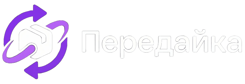 Передайка